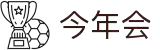 今年会·(中国大陆)认证慈善机构